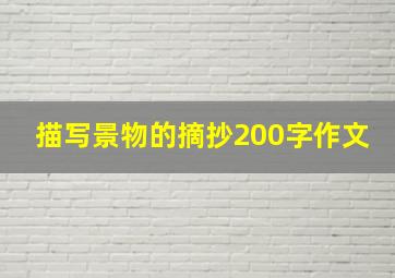 描写景物的摘抄200字作文