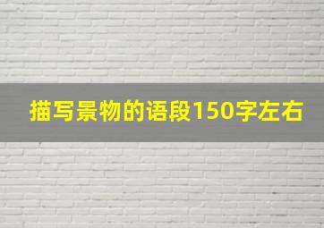 描写景物的语段150字左右