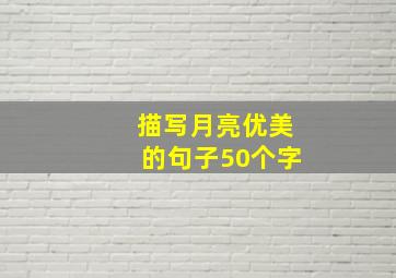 描写月亮优美的句子50个字