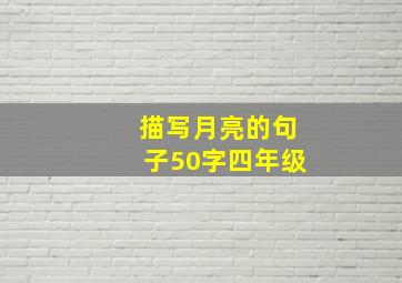 描写月亮的句子50字四年级