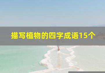 描写植物的四字成语15个