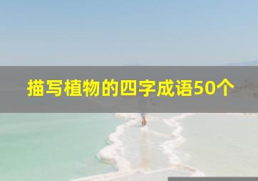 描写植物的四字成语50个