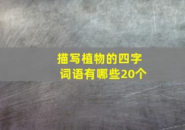 描写植物的四字词语有哪些20个