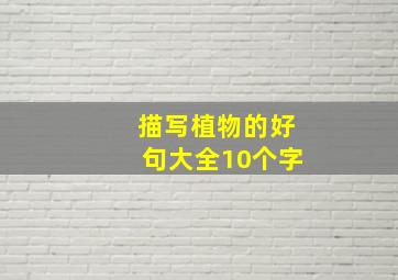 描写植物的好句大全10个字