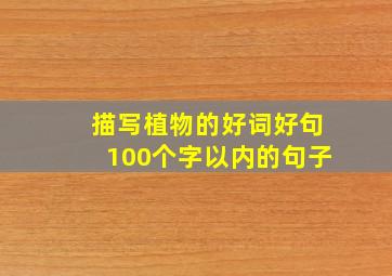 描写植物的好词好句100个字以内的句子