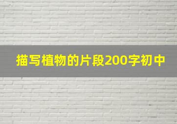 描写植物的片段200字初中