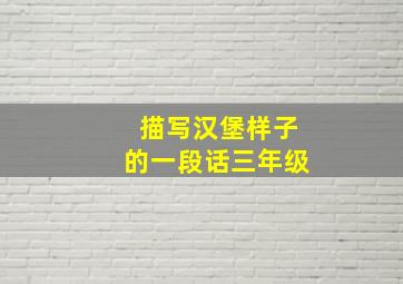 描写汉堡样子的一段话三年级