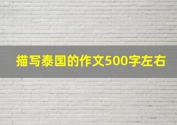 描写泰国的作文500字左右