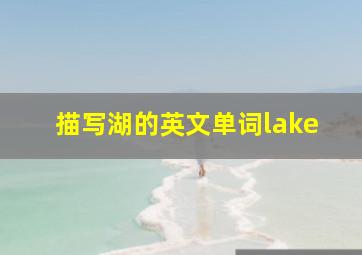 描写湖的英文单词lake