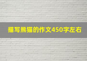 描写熊猫的作文450字左右