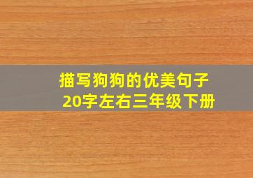 描写狗狗的优美句子20字左右三年级下册