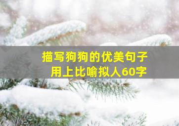 描写狗狗的优美句子用上比喻拟人60字