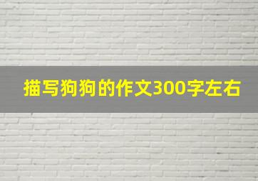 描写狗狗的作文300字左右