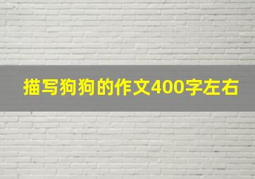 描写狗狗的作文400字左右