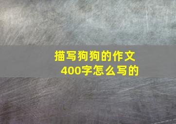 描写狗狗的作文400字怎么写的