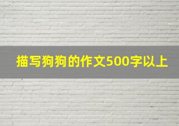 描写狗狗的作文500字以上