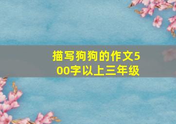 描写狗狗的作文500字以上三年级