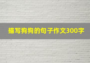 描写狗狗的句子作文300字