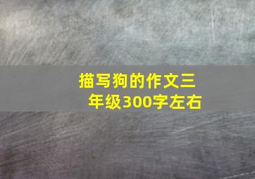 描写狗的作文三年级300字左右