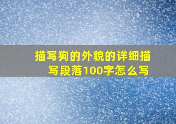 描写狗的外貌的详细描写段落100字怎么写