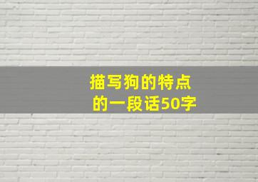 描写狗的特点的一段话50字