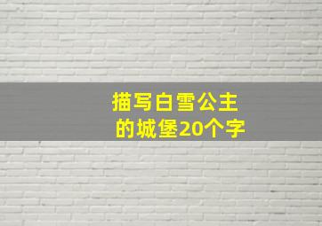 描写白雪公主的城堡20个字