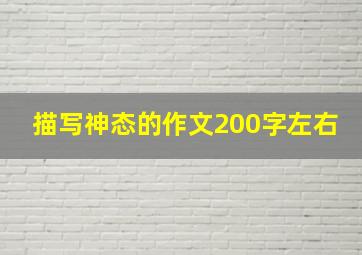 描写神态的作文200字左右