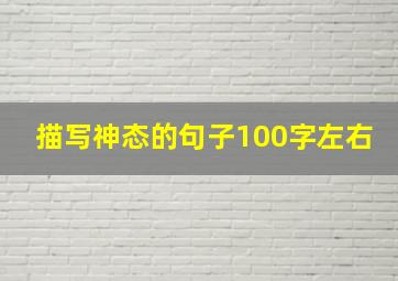 描写神态的句子100字左右