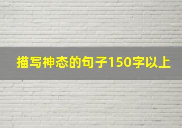 描写神态的句子150字以上