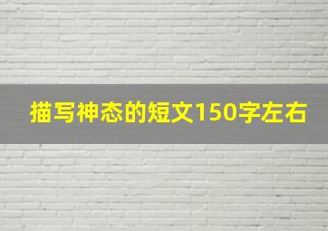 描写神态的短文150字左右