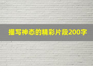 描写神态的精彩片段200字