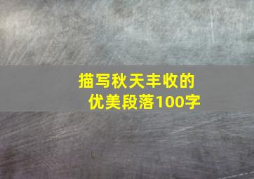 描写秋天丰收的优美段落100字