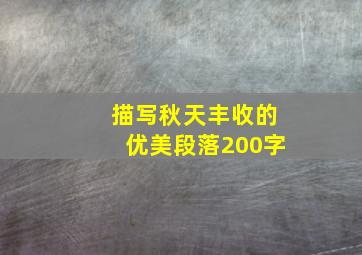 描写秋天丰收的优美段落200字