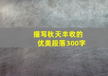 描写秋天丰收的优美段落300字