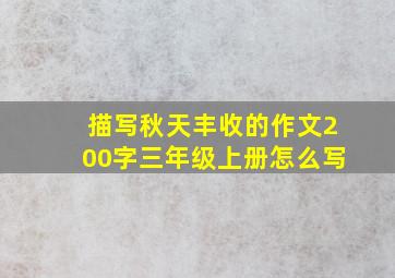 描写秋天丰收的作文200字三年级上册怎么写