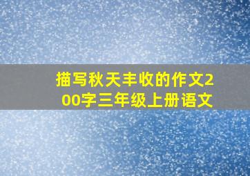 描写秋天丰收的作文200字三年级上册语文