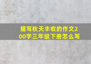 描写秋天丰收的作文200字三年级下册怎么写