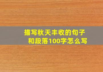 描写秋天丰收的句子和段落100字怎么写