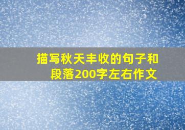 描写秋天丰收的句子和段落200字左右作文