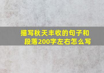 描写秋天丰收的句子和段落200字左右怎么写