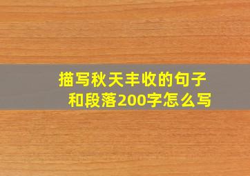 描写秋天丰收的句子和段落200字怎么写