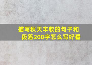 描写秋天丰收的句子和段落200字怎么写好看