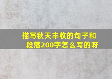 描写秋天丰收的句子和段落200字怎么写的呀