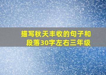 描写秋天丰收的句子和段落30字左右三年级