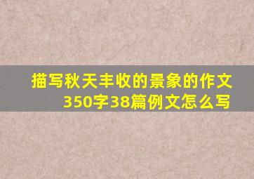 描写秋天丰收的景象的作文350字38篇例文怎么写