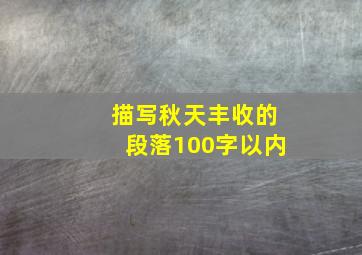 描写秋天丰收的段落100字以内