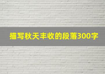 描写秋天丰收的段落300字