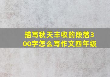 描写秋天丰收的段落300字怎么写作文四年级