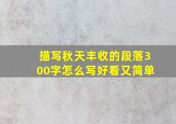 描写秋天丰收的段落300字怎么写好看又简单