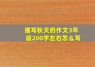 描写秋天的作文3年级200字左右怎么写